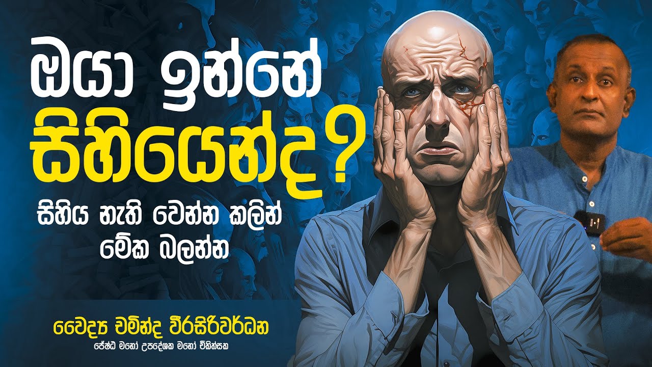 සිහිය නැති වෙන්න කලින් මේක බලන්න | Dr Chaminda Weerasiriwardane