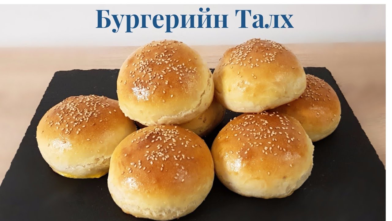Бургерийн🍔 Амтат Талх 🍔 хийх арга.