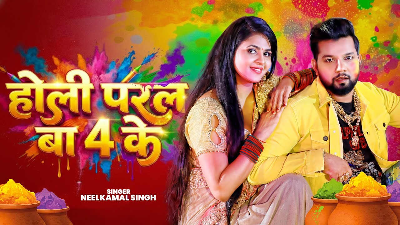 #नीलकमल सिंह | #होली Blast | देवर भौजी का दमदार होली गीत | @NeelkamalSingh | New Holi Hit Song 2026
