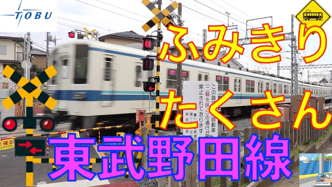 ふみきり沢山　東武野田線　Japan Railway crossing Tobu Noda LINE RAILWAY(japan)