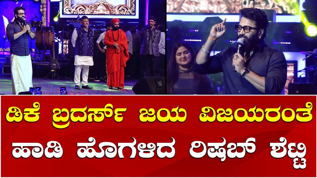 Rishab Shetty Speech | Kanakotsava 2026 | DK Shivakumar | DK Suresh | ಜಯ ವಿಜಯರಂತೆ ನಮ್ಮ ಡಿಕೆ ಬ್ರದರ್ಸ್