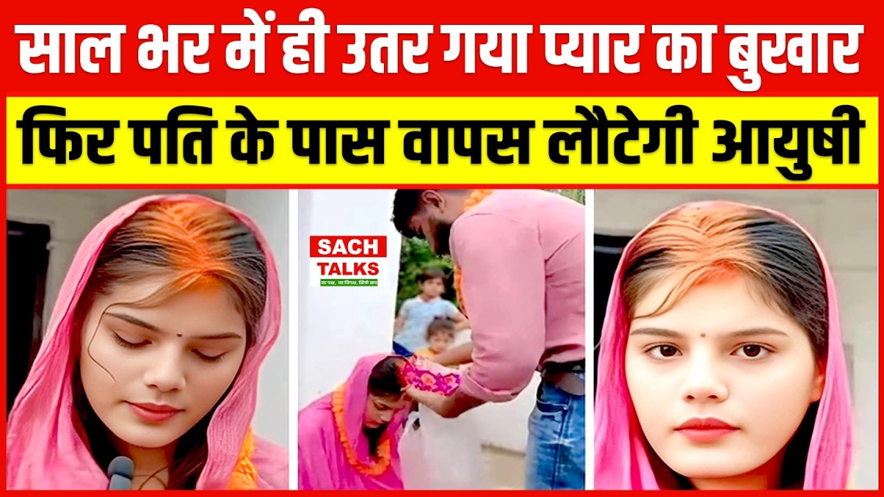 साल भर में ही उतर गया प्यार का बुखार फिर पति के पास वापस लौटेगी आयुषी