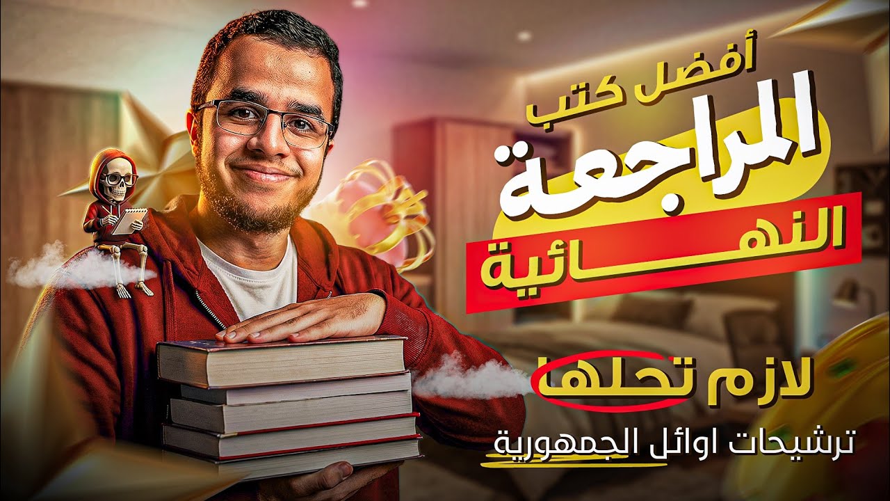 أهم كتب المراجعة اللي حلّها أوائل الجمهورية 🔥🥼اسمع الفيديو قبل ما تضيع فلوسك⛔️لو عاوز تجيب مجموع✅📚
