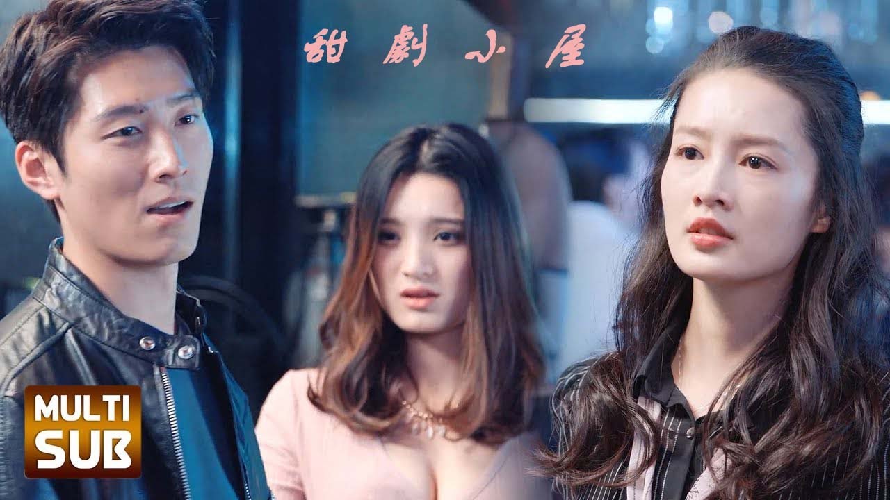 保護欲！霸總與辣妹調情不理灰姑娘，見她被調戲後立刻爆發！💖 中国电视剧