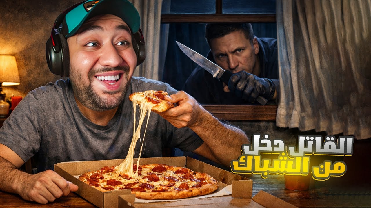كنت آكل عشاء… والقاتل دخل على بيتي 🌟🌟