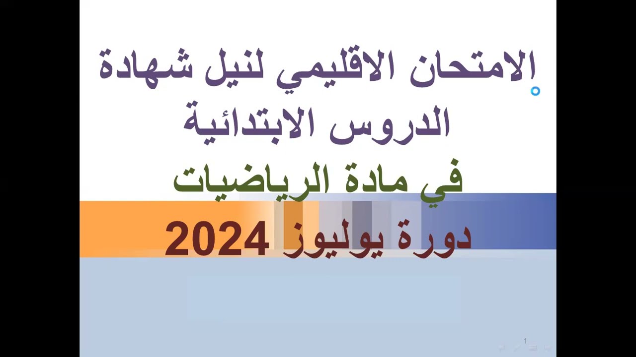 الامتحان الاقليمي لنيل شهادة الدروس الابتدائية دورة يوليوز 2024 وفق الاطار المرجعي نمودج 1