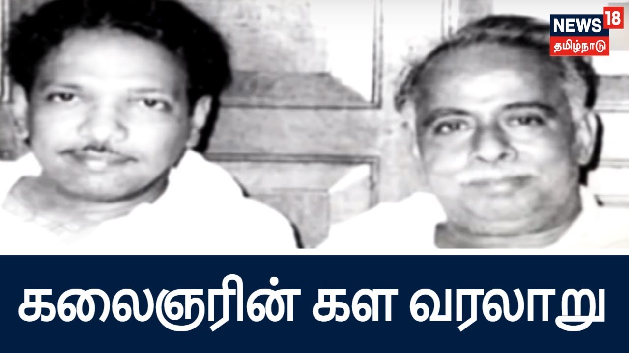 காவிய தலைவன் கலைஞர் கருணாநிதியின் வாழ்கை கதை!  | history of Dr. Kalaignar karunanidhi