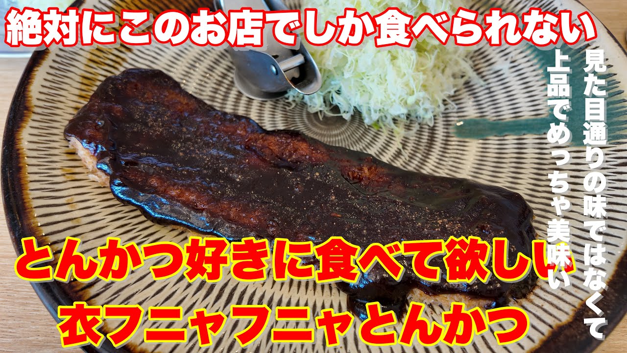 【福山市】絶対に他では食べられない唯一無二の最強とんかつが凄かった　#一休庵おかもと　#福山市　#福山市グルメ