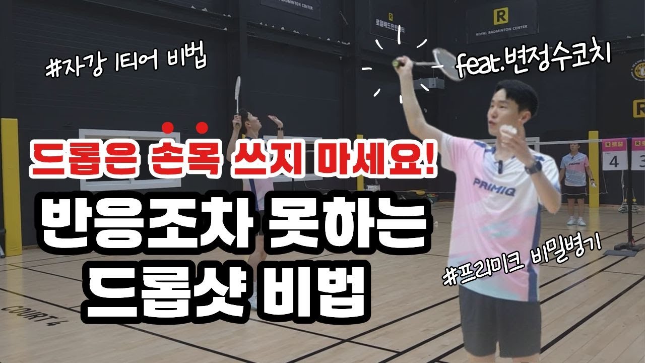 [배드민턴 레슨] 그동안 잘못 알았던 드롭샷. 청소년 국대출신의 확실한 기술(ft.정슈코치) badminton lesson drop