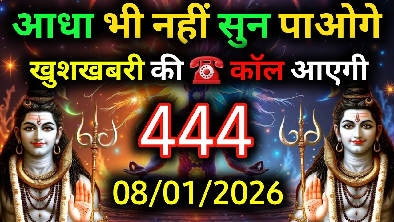 ✅8 जनवरी 2026 का महादेव जी का सन्देश | Mahadev ka sandesh | Shiv sandesh | Shiv message today