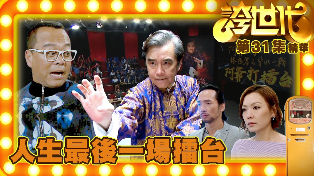 誇世代｜第31集劇集精華｜人生最後一場擂台｜歐陽震華｜姜大衛｜TVB港劇精華