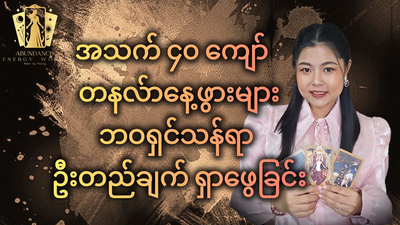 အသက် ၄၀ ကျော် တနလ်ာနေ့ဖွားများဘဝရှင်သန်ရာ ဦးတည်ချက် ရှာဖွေခြင်း #tarotpannsu 