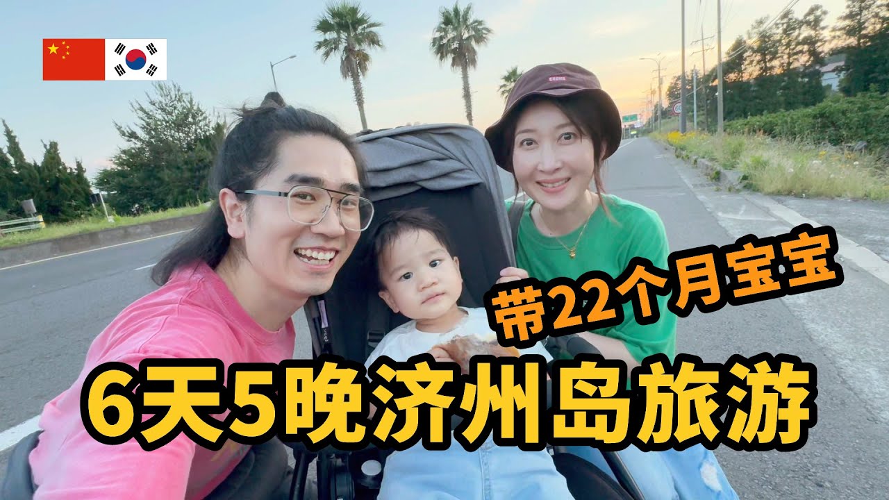 三口人第一次旅游！连宝宝都疯狂吃的济州美食【济州1】 5박 6일 제주도 여행, 22개월 아들도 폭풍 흡입한 제주 음식【제주1】