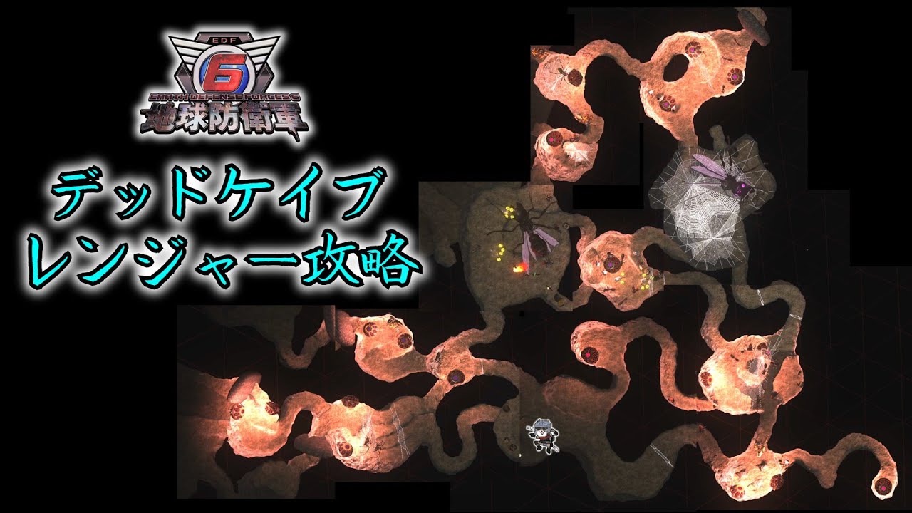 【地球防衛軍6】デッドケイブ レンジャー攻略＋マップ【EDF6】