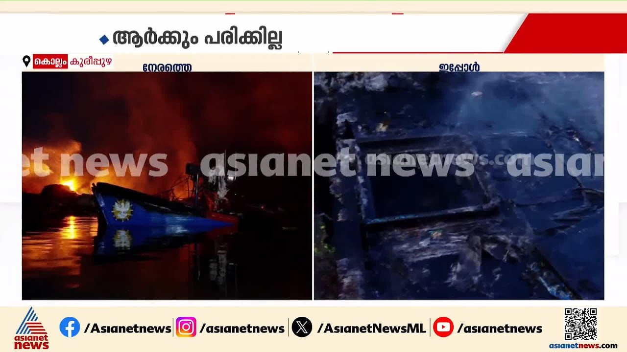 മത്സ്യത്തൊഴിലാളികൾക്ക് തീരാ നഷ്ടം; അവധി ദിവസം അല്ലാത്തതിനാൽ ഒഴിവായത് വൻ അപകടം| Kollam |Boat accident