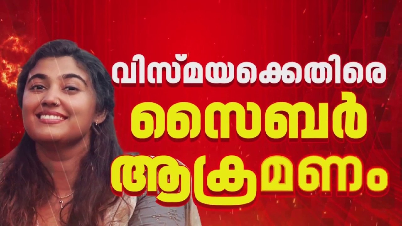 CJP പ്രക്ഷോഭത്തെ പിന്തുണച്ചതിന് വിസ്മയ മോഹൻലാലിന് എതിരെ സൈബർ അധിക്ഷേപം | Vismaya Mohanlal