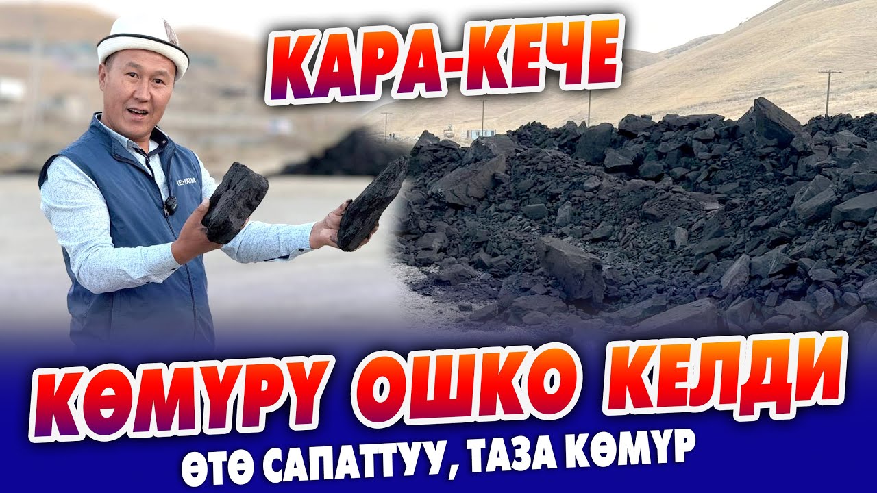 Көмүрдүн ЭҢ жакшысы КАРА-КЕЧЕ көмүрү ОШКО келди ~ Ош-Ноокат жолунун боюнда, болжол ЧЕТТРАНС ишканасы