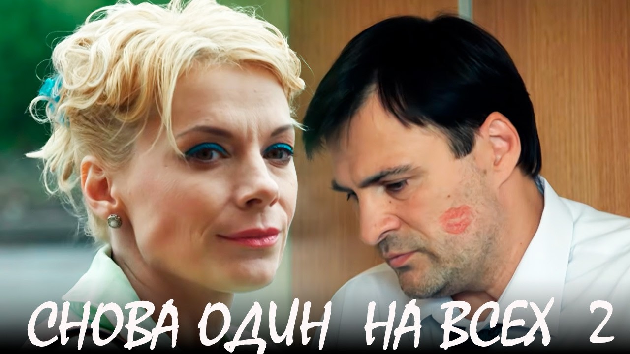 Снова один на всех - Серия 2 мелодрама