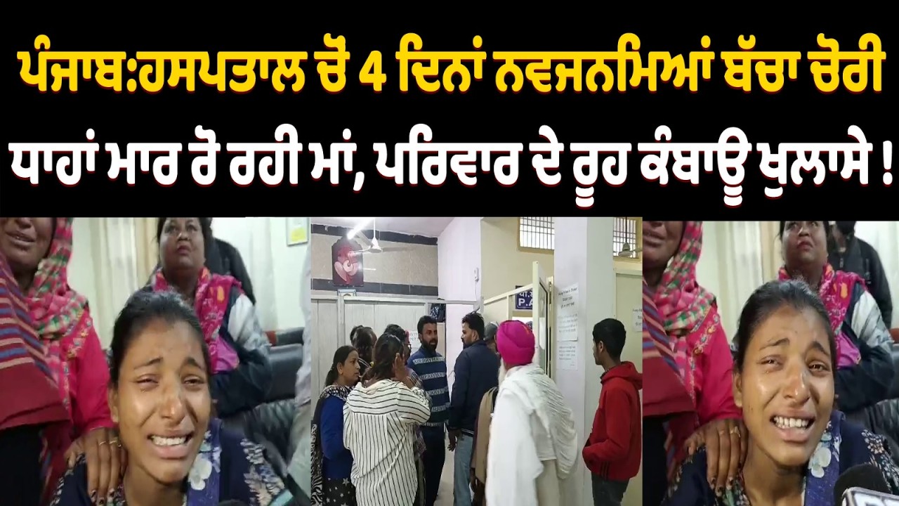 ਪੰਜਾਬ ’ਚ ਵਾਪਰੀ ਵੱਡੀ ਘਟਨਾ, ਹਸਪਤਾਲ ਚੋਂ 4 ਦਿਨਾਂ ਨਵਜਨਮਿਆਂ ਬੱਚਾ ਚੋਰੀ, ਧਾਹਾਂ ਮਾਰ ਰੋ ਰਹੀ ਮਾਂ !