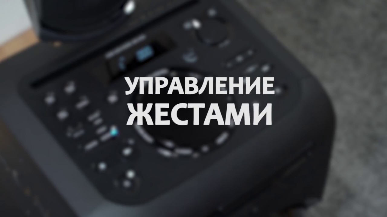Sony MHC-GT4D - Управление жестами