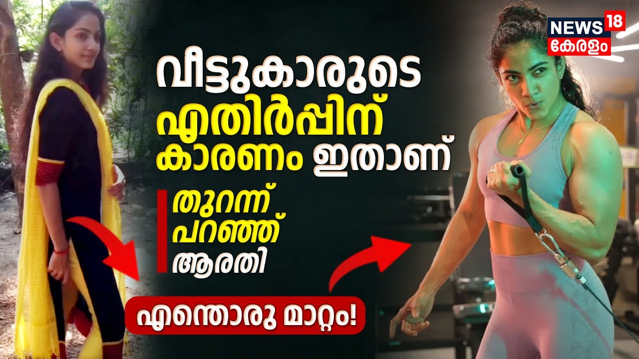 വീട്ടുകാരുടെ എതിർപ്പിന് കാരണം ഇതാണ്: തുറന്ന് പറഞ്ഞ് ആരതി | Miss Kerala Fitness Arathy Krishna