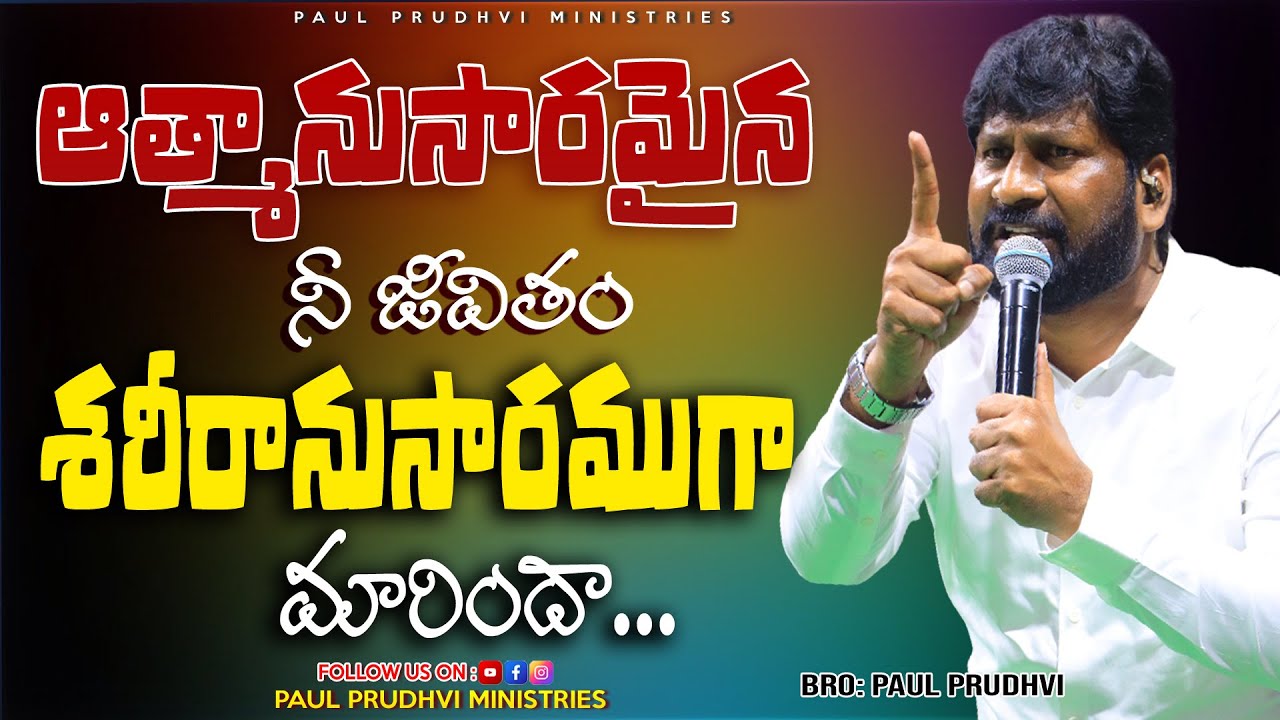 ఆత్మనుసారమైన నీ జీవితం శరీరానుసారంగా మారిందా..