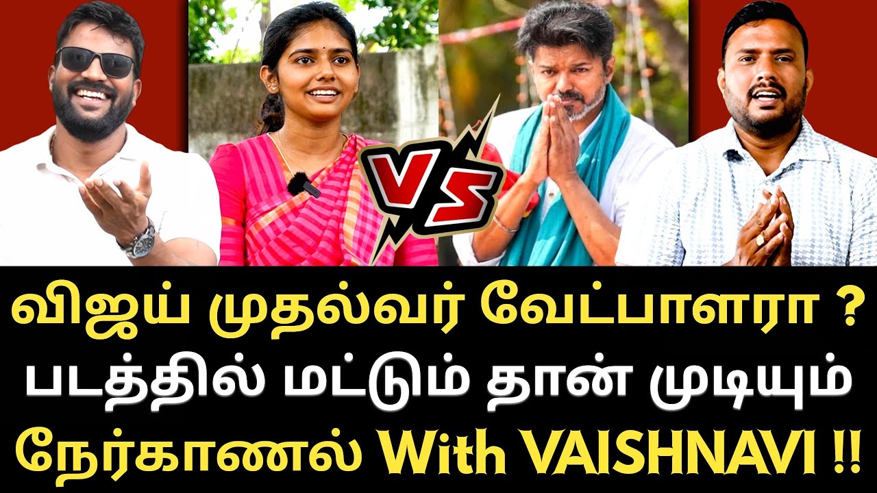 விஜயுடன் விவாதம் செய்ய நான் தயார் - Vaishnavi நேர்காணல்  With Roast Brothers #Tvkvijay #dmk