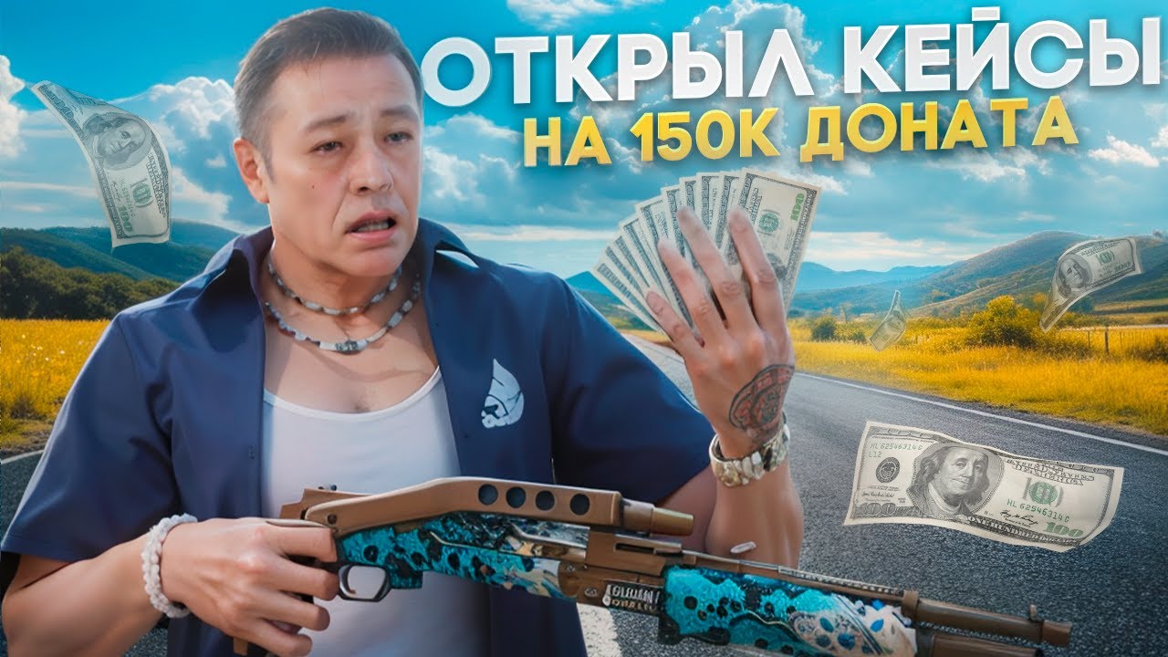 ОТКРЫЛ КЕЙСЫ НА 150К ДОНАТА ПЛЮС ПЕРЕЕЗД НА НОВЫЙ СЕРВЕР С КИНГСАЙЗОМ