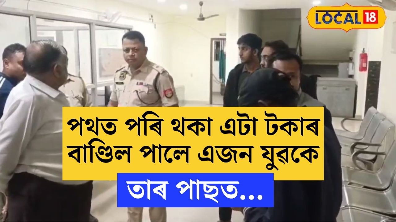 পথত পৰি থকা এটা টকাৰ বাণ্ডিল পালে এজন যুৱকে,তাৰ পাছত... #local18