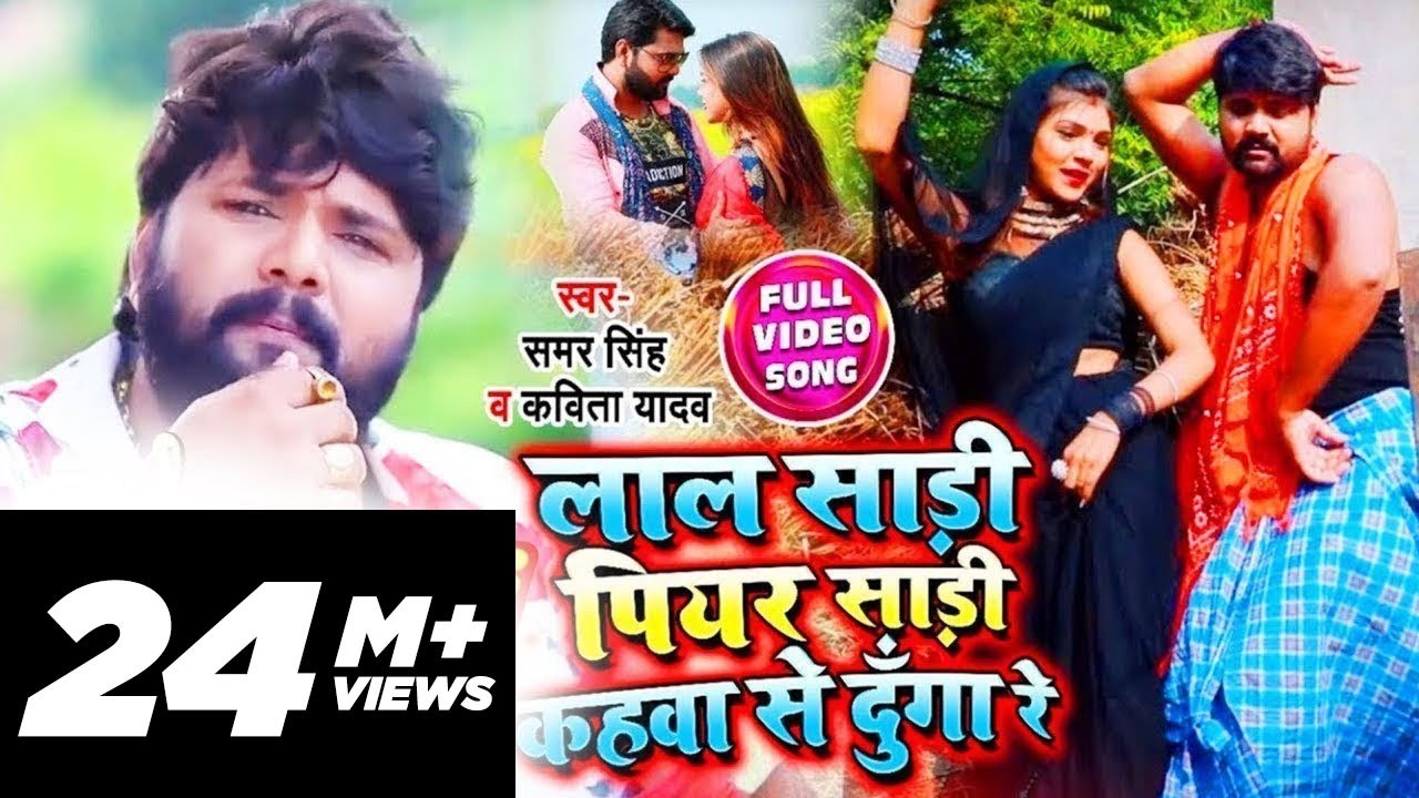 #Samar Singh ,#Kavita Yadav -  लाल साड़ी पियर साड़ी कहवा से दुँगा रे - #Video - Bhojpuri Dhobi Geet