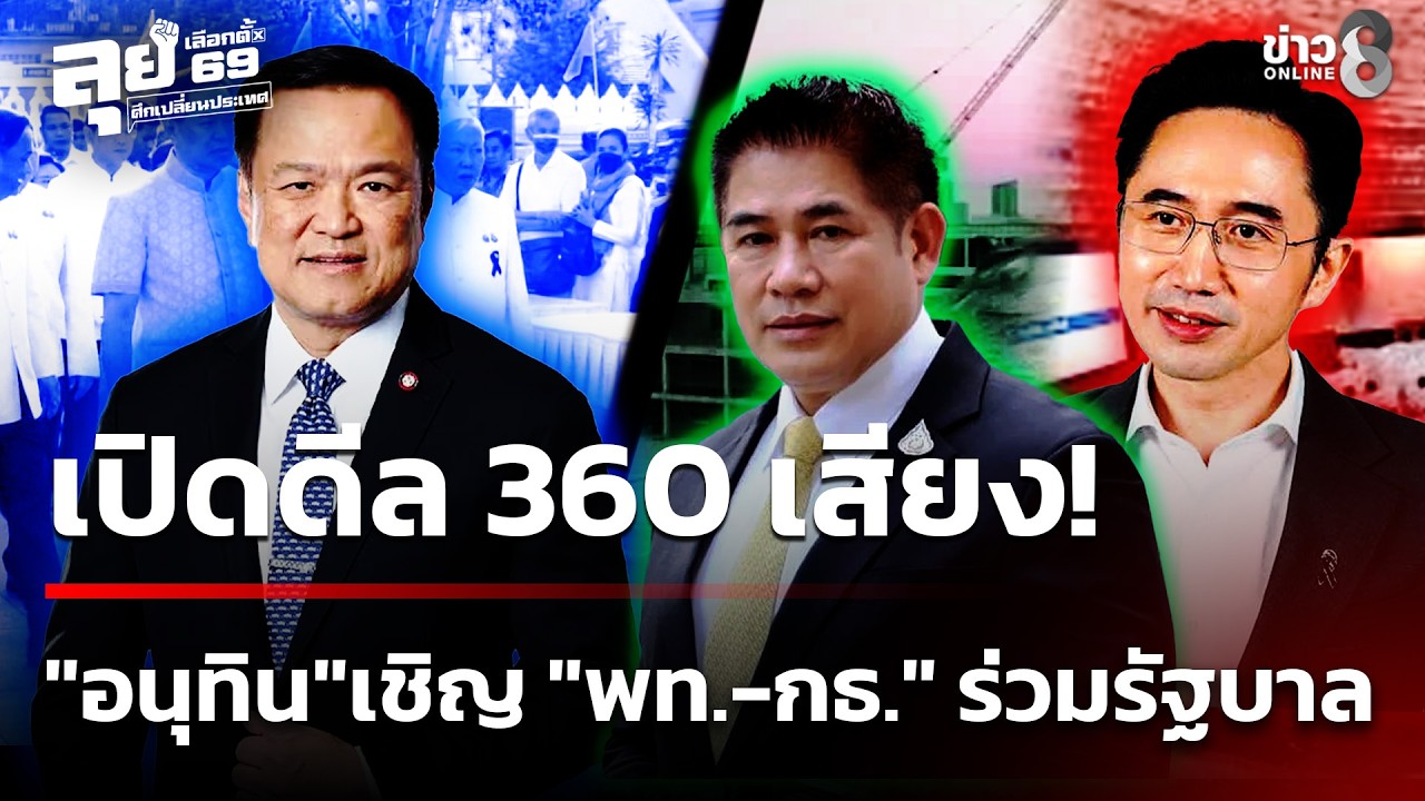เปิดดีล 360 เสียง! 