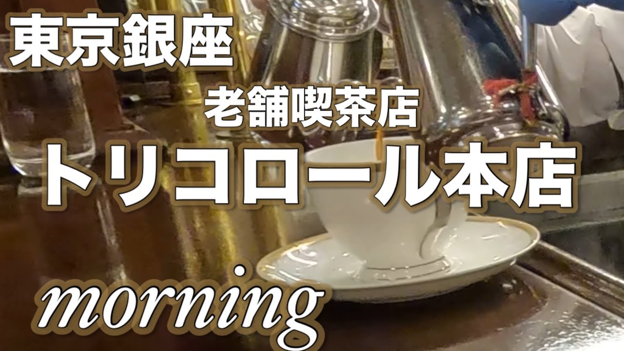 東京銀座【老舗喫茶店】トリコロール銀座本店モーニングTokyo Ginza [Long-established coffee shop] Tricolor Ginza Breakfast