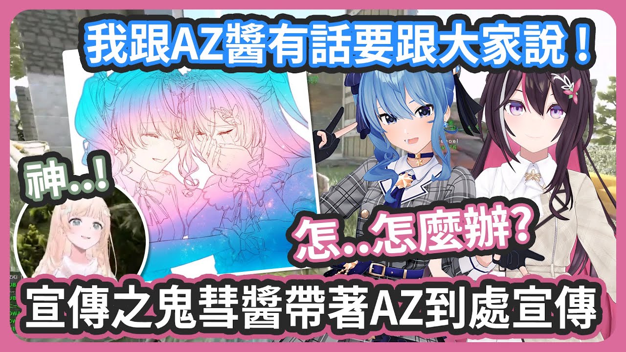 宣傳時期剛好是HoloARK的活動 ! 沒辦法只好在遊戲中宣傳了 ! 除了帶AZ到處宣傳之外 ! 最後還在人多的地方大聲宣傳 !【星街すいせい/ AZKi】