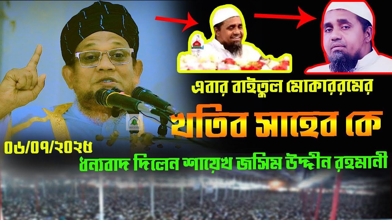 এবার বাইতুল মোকাররমের খতিব সাহেব কে ,ধন্যবাদ দিলেন শায়েখ জসিম উদ্দীন রহমানী