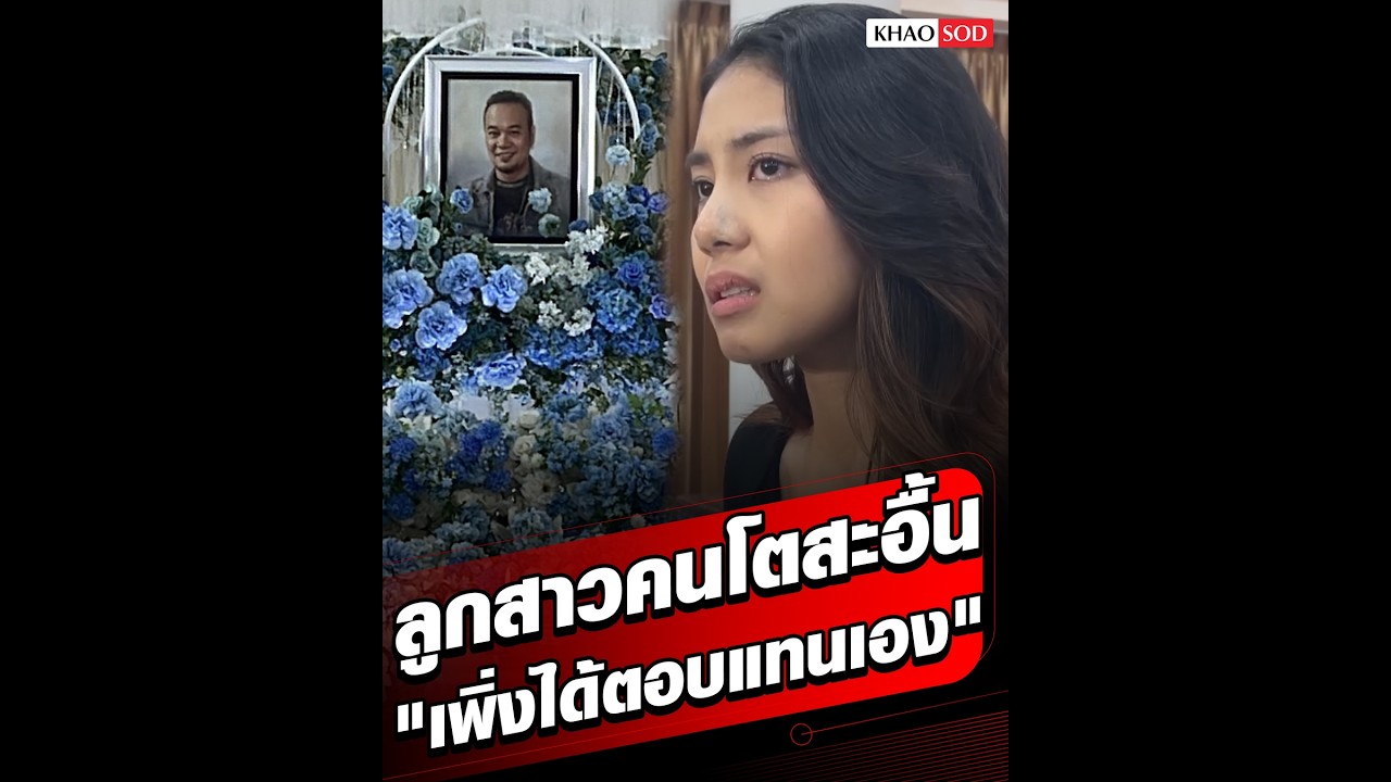 เปิดใจ น้องกีตาร์ ลูกสาวคนโต เหน่ง เหม่งจ๋าย : Khaosod - ข่าวสด