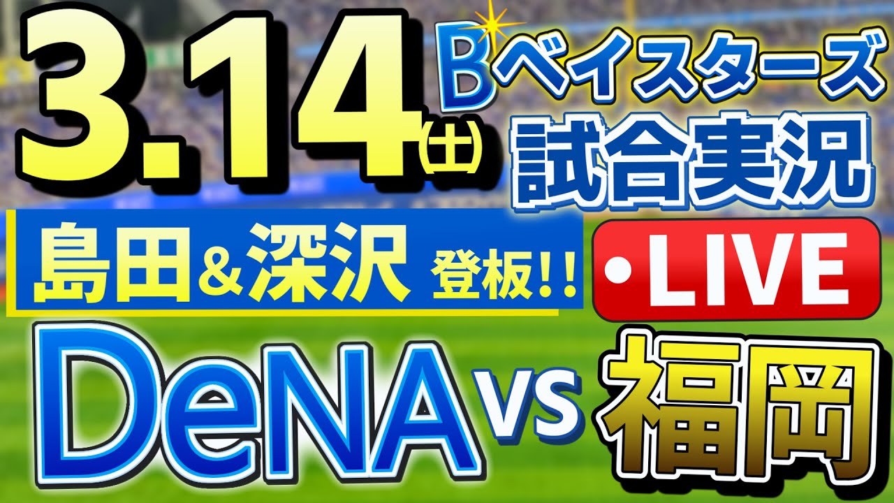 ベイスターズ vsソフトバンク OP戦プロ野球ライブ3月14日(土) 【#プロ野球速報 】【#一球速報 】【#プロ野球Live 】【#プロ野球ライブ 】