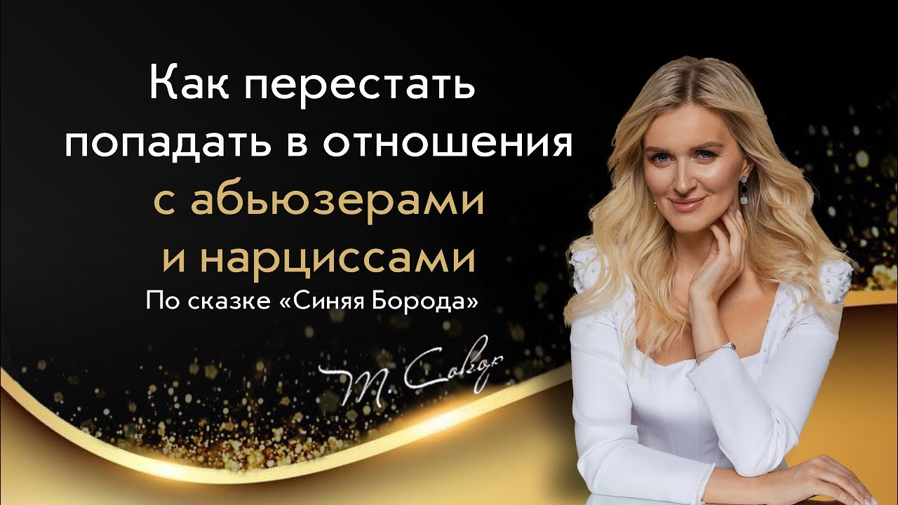 Терапевтический Разбор сказки «Синяя Борода» (полный)