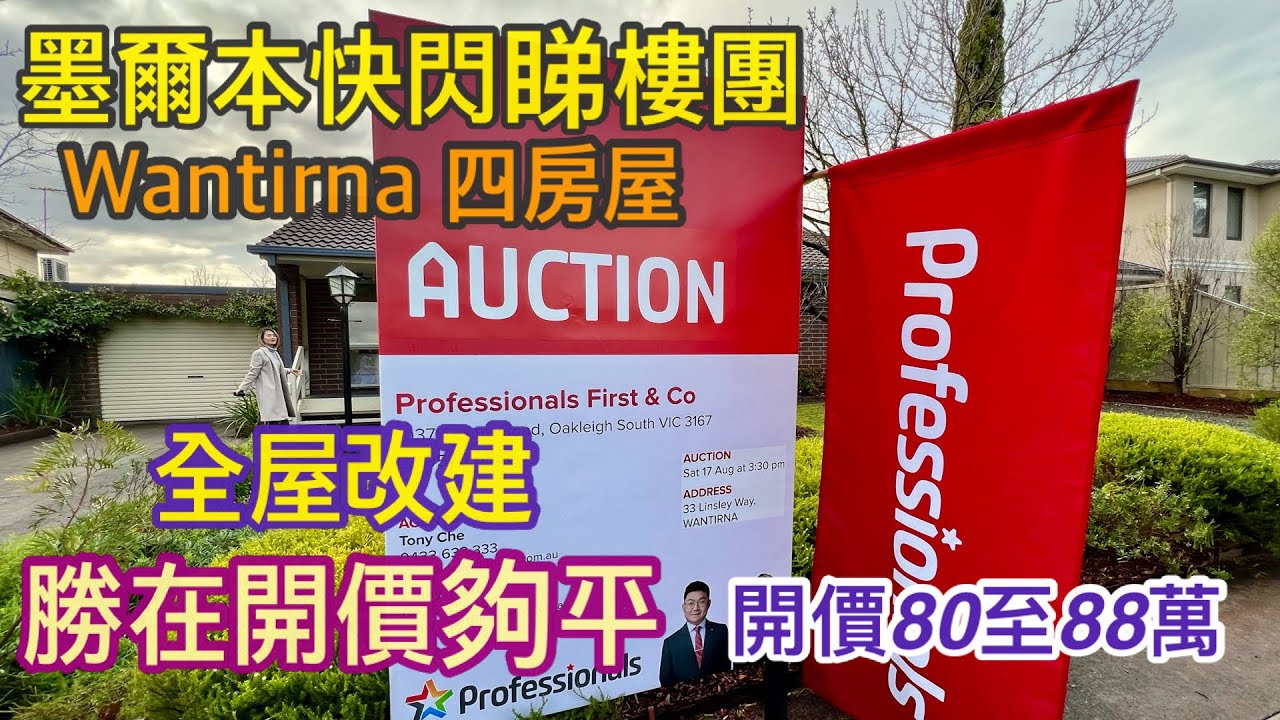 176. 墨爾本睇樓團68｜Wantirna 4房屋｜全屋改建｜快閃睇樓｜勝在開價平