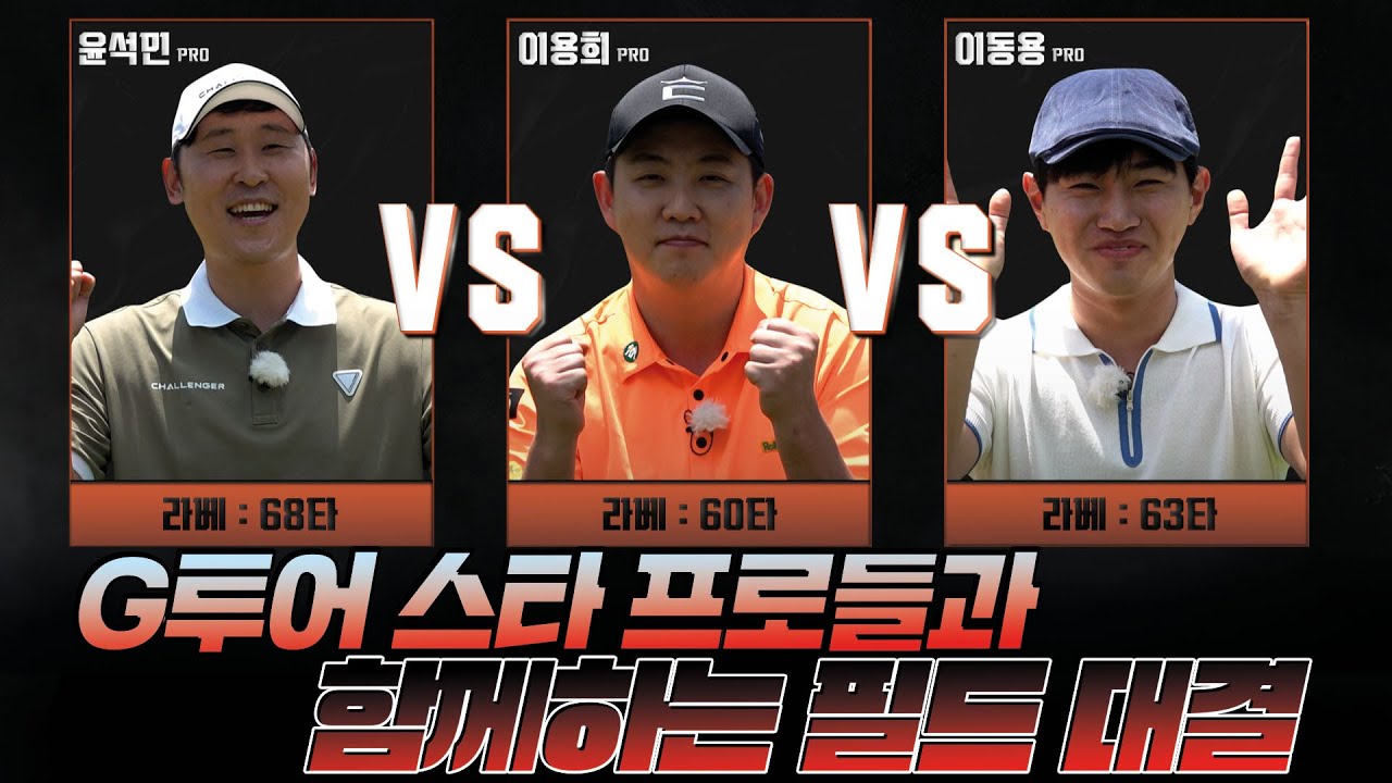 [이용희 프로 VS 이동용 프로 VS 윤석민 프로] ⛳G투어 스타 프로들과 함께하는 필드 라운드🔥