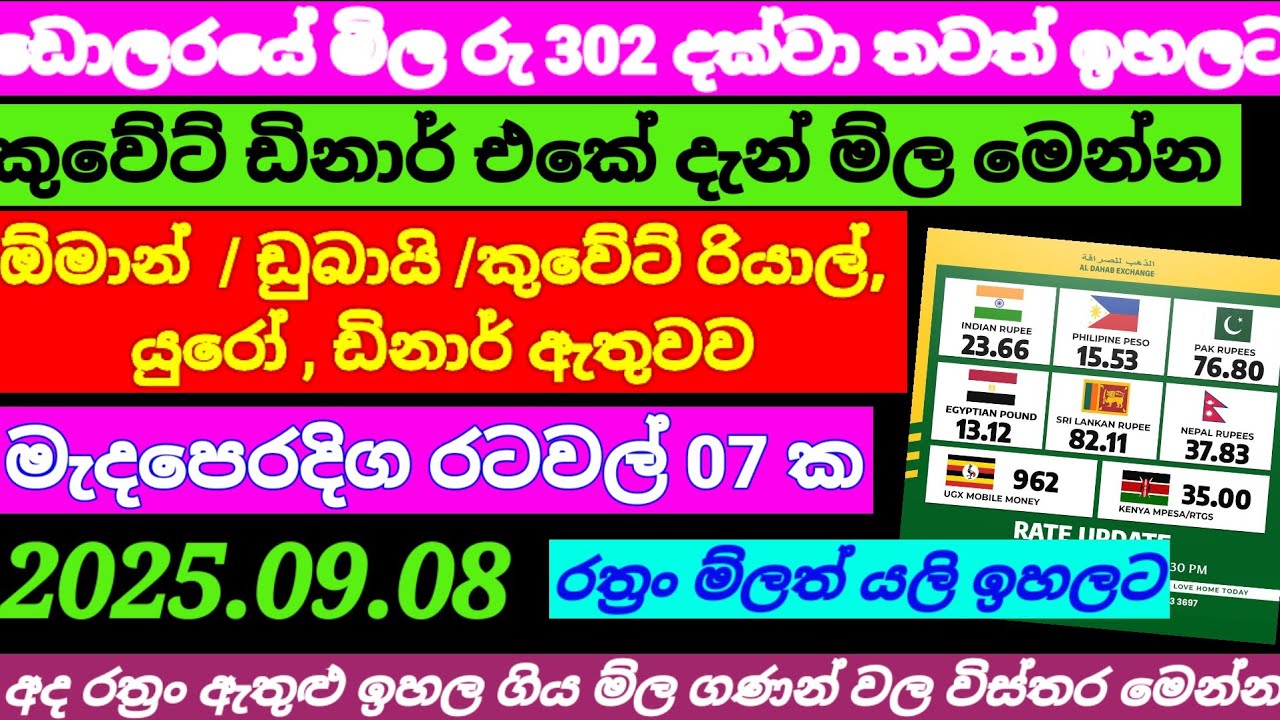 ඩොලරයේ  මිල රු 302 දක්වා ඉහළට| Jordan dinar exchange rate today|currency rate|remittance|2025.09.08