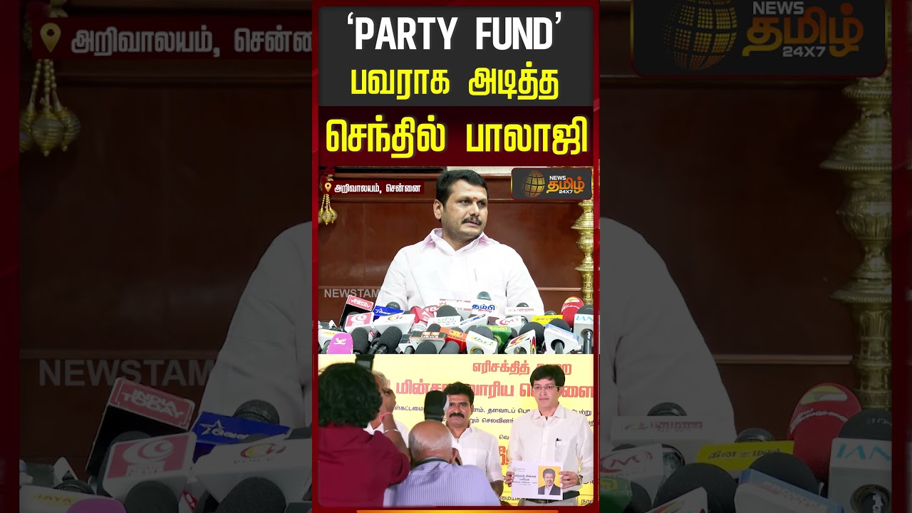 SenthilBalaji | CM Vijay | PARTY FUND குறித்த கேள்விக்கு பவராக அடித்த செந்தில் பாலாஜி
