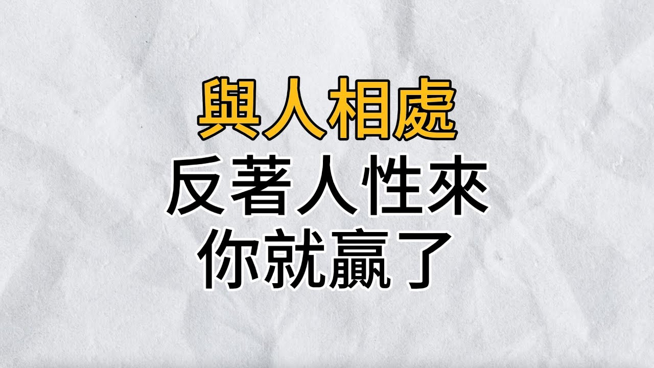 成熟不是看懂事情，而是理解人性｜當你和別人相處時，懂得反著人性來，你就贏了｜思維密碼｜分享智慧