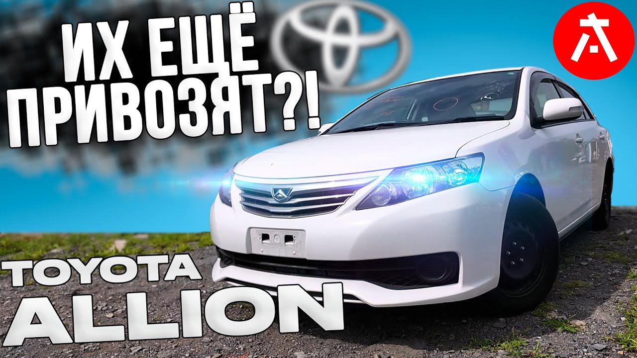 ТАКИХ БОЛЬШЕ НЕ ДЕЛАЮТ! / TOYOTA ALLION T260 / ВСЁ ЕЩЁ АКТУАЛЕН?