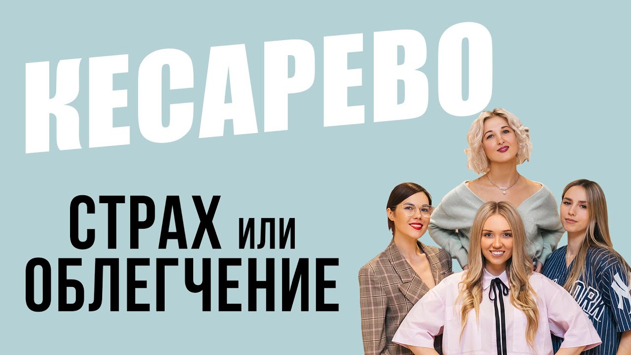 Что нужно знать о КЕСАРЕВО / Как проходят роды / Как восстановиться после операции
