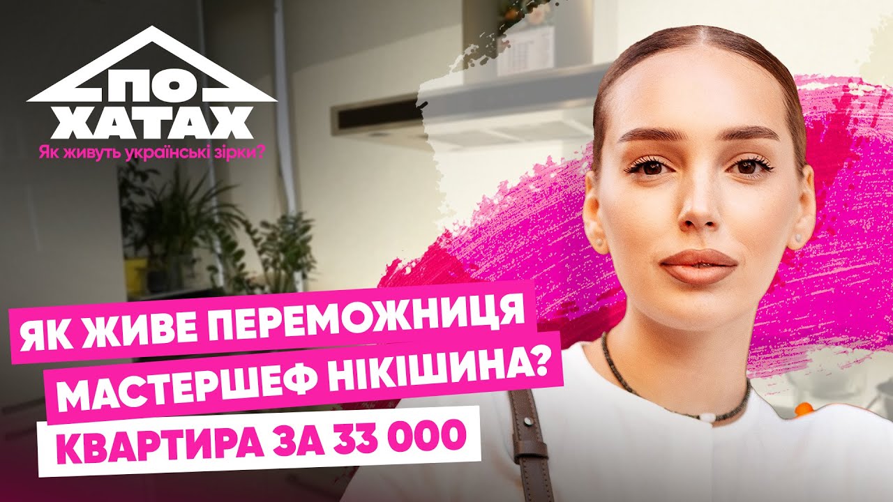 Як живе переможниця МастерШеф Нікішина? Квартира за 33 тис., 1,5 тис.$ на їжу на місяць, заробітки