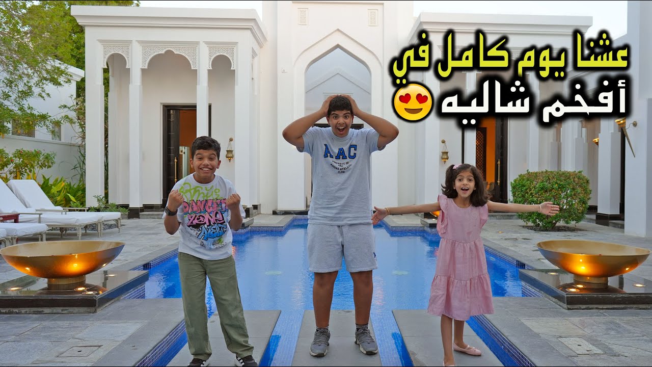 عشنا يوم كامل في أفخم شاليه ومنتجع !! من كبر المكان ضاعوا