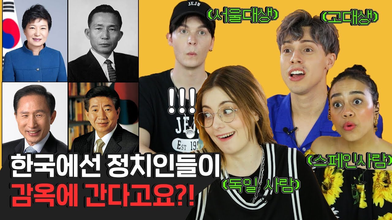 한국 역대 대통령 사진을 처음 본 외국인들의 반응?! Feat. 독일인이 처음 본 박정희... [외국인반응 | 코리안브로스]