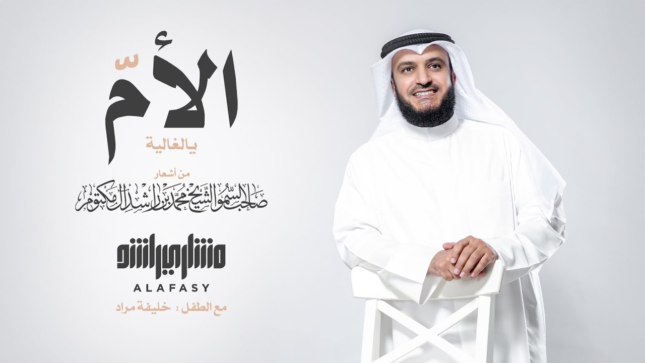 الأم الغالية - مشاري راشد العفاسي