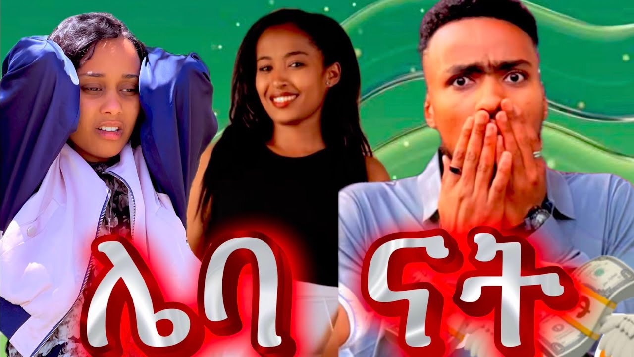 ብሬን ሰረቀችኝ 💸💸💸