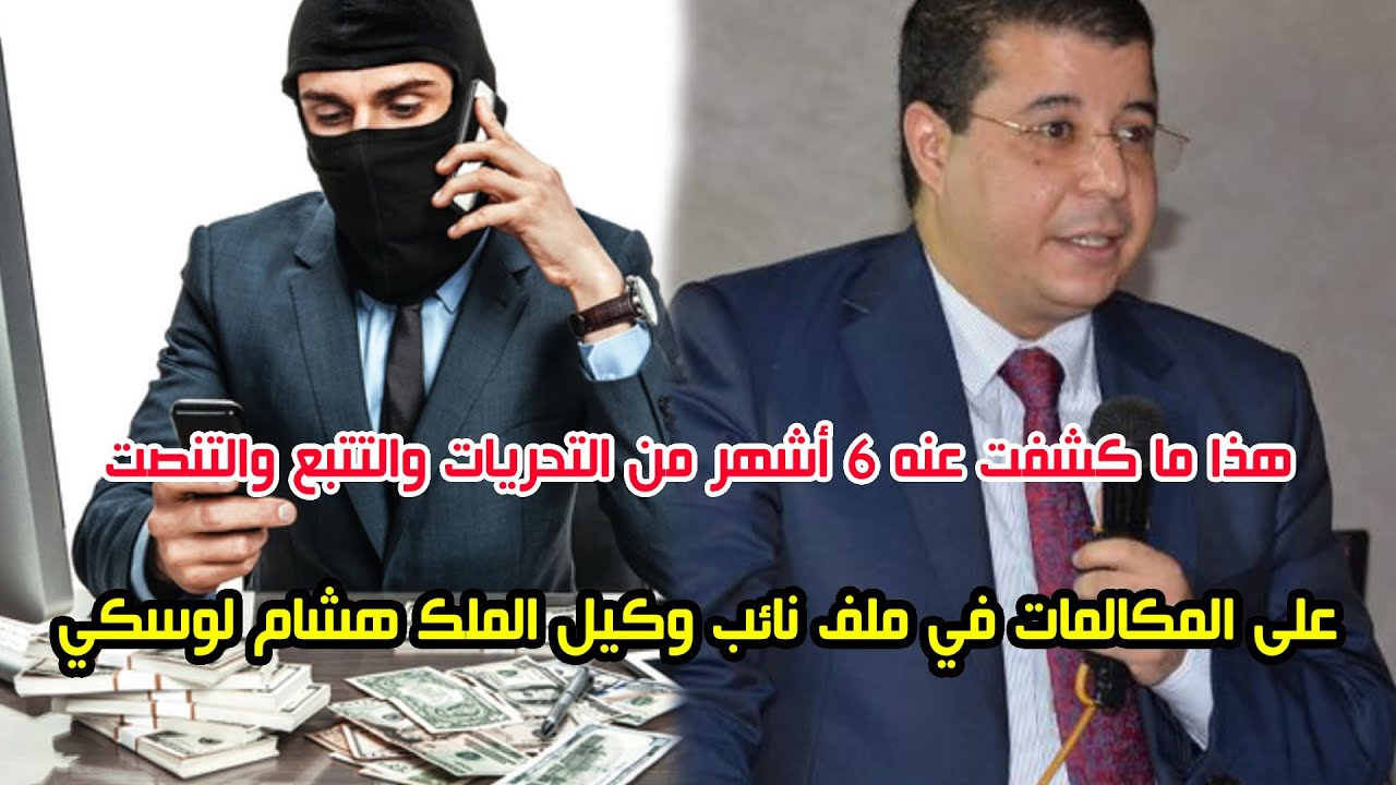 هذا ما كشفت عنه 6 أشهر من التحريات والتتبع والتنصت على المكالمات في ملف نائب وكيل الملك “هشام ”لوسكي